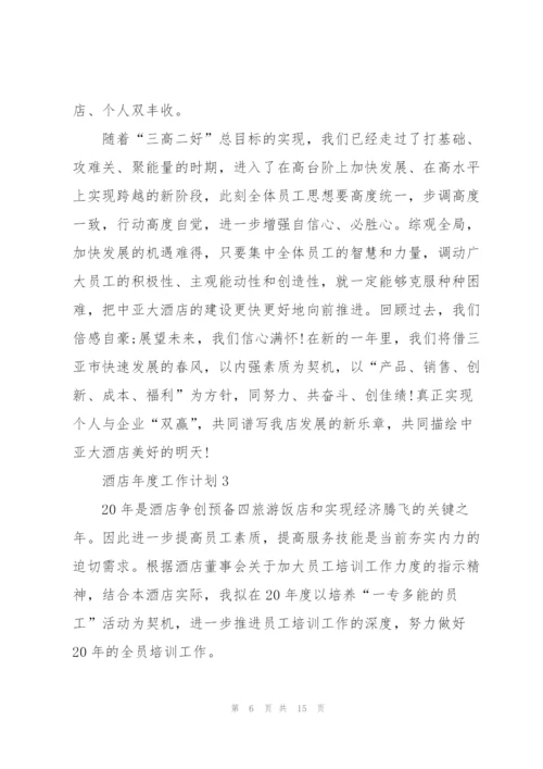 2022酒店年度工作计划5篇.docx