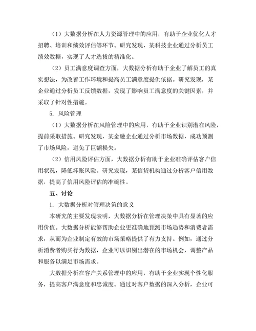 大数据分析在管理决策中的应用探讨