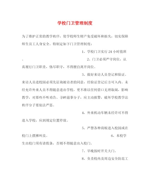 精编之学校门卫管理制度2.docx