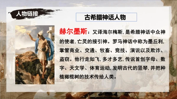 24 寓言四则《赫尔墨斯与雕像者》《蚊子和狮子》课件