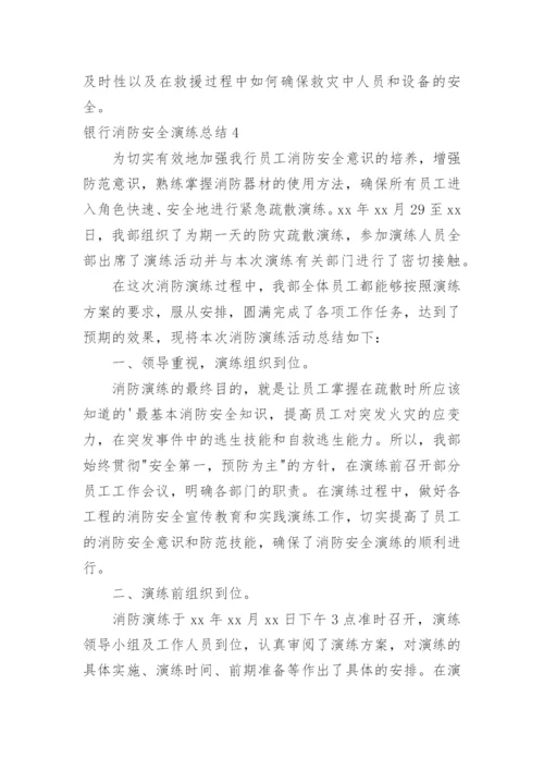 银行消防安全演练总结.docx