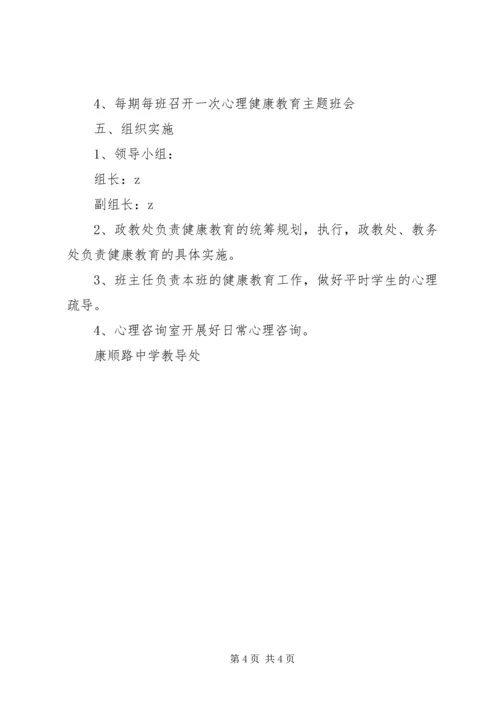 康顺中学XX年健康教育工作计划.docx