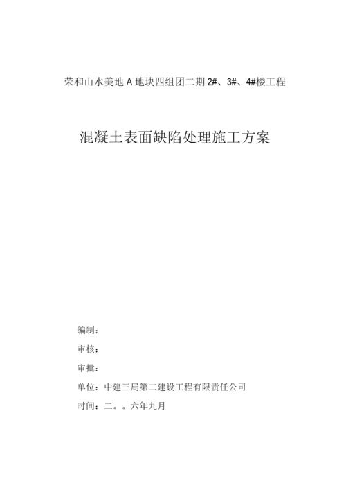 混凝土表面缺陷处理施工方案.docx