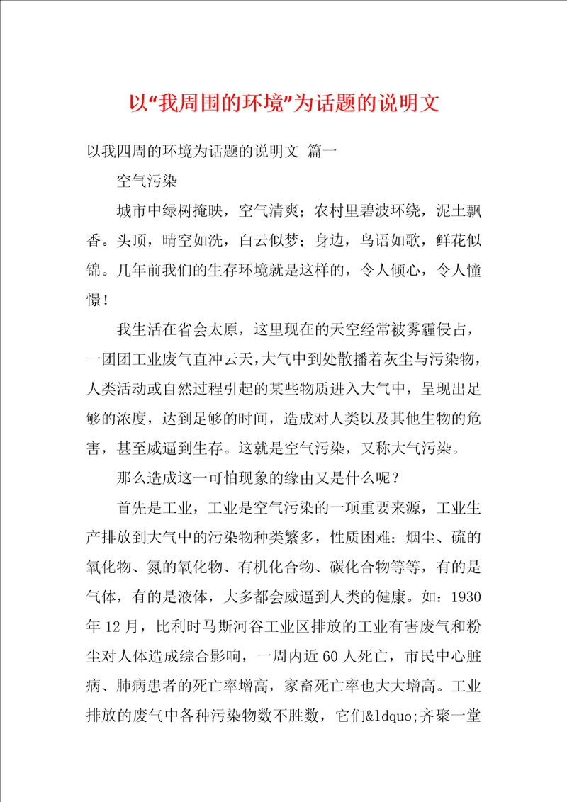 以“我周围的环境为话题的说明文