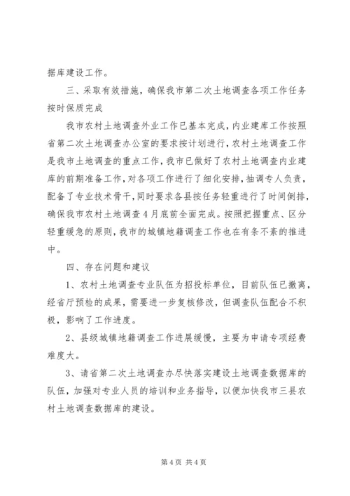 国土局贯彻省第二次土地调查工作会议精神情况汇报 (2).docx