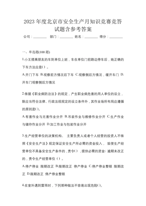 2023年度北京市安全生产月知识竞赛竞答试题含参考答案.docx