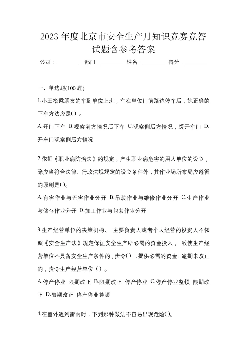 2023年度北京市安全生产月知识竞赛竞答试题含参考答案.docx