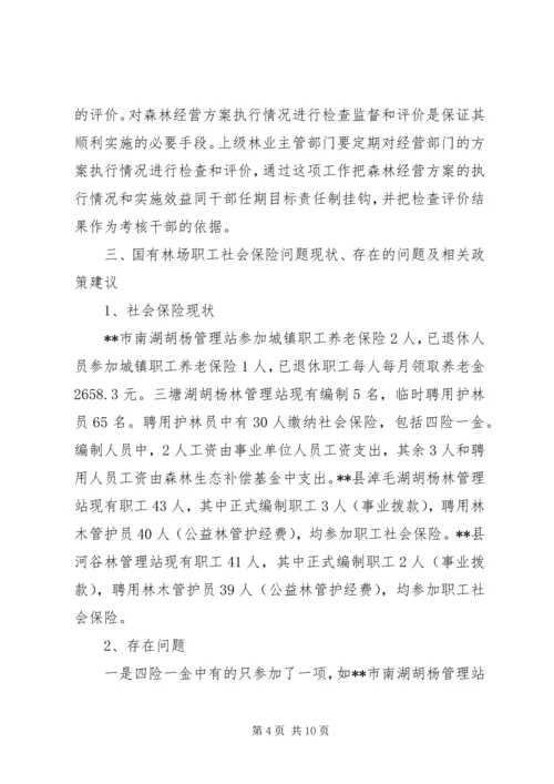 国有林场改革发展调研报告.docx