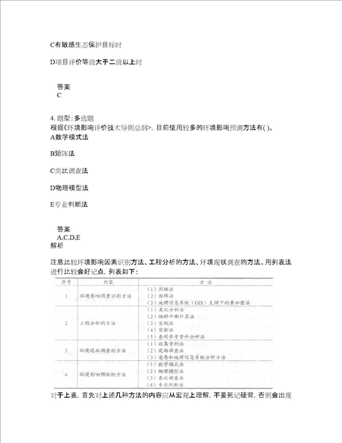 环境影响评价师考试环境影响评价技术导则与标准题库100题含答案测验208版