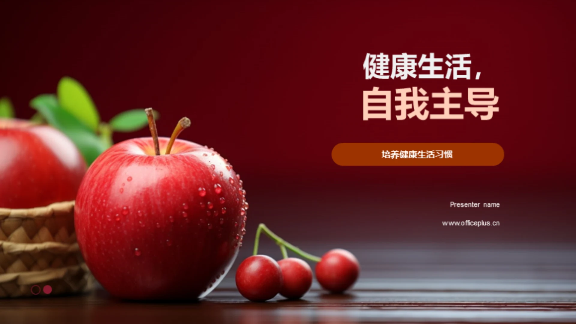 健康生活,自我主导