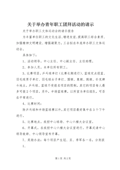 关于举办青年职工团拜活动的请示.docx