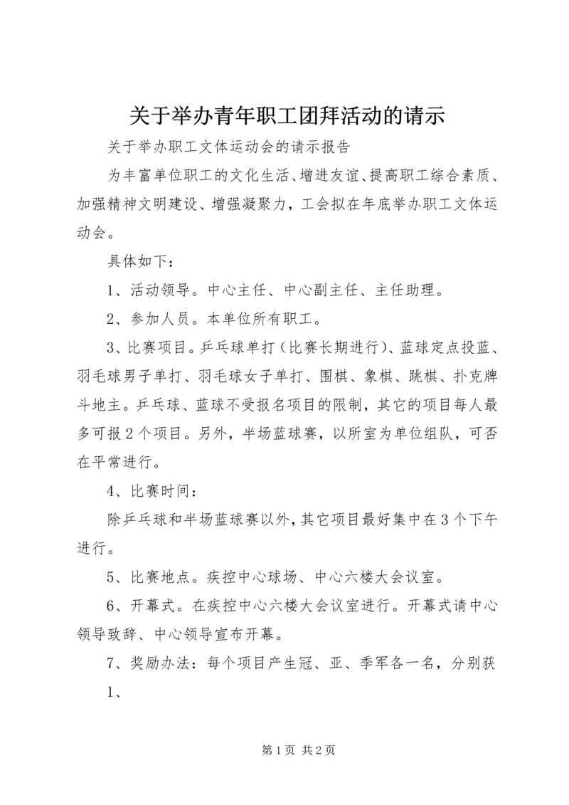 关于举办青年职工团拜活动的请示.docx