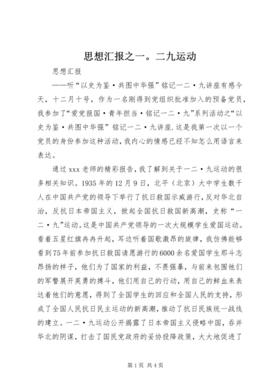 思想汇报之一。二九运动 (5).docx