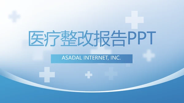 蓝色医疗整改报告动态PPT