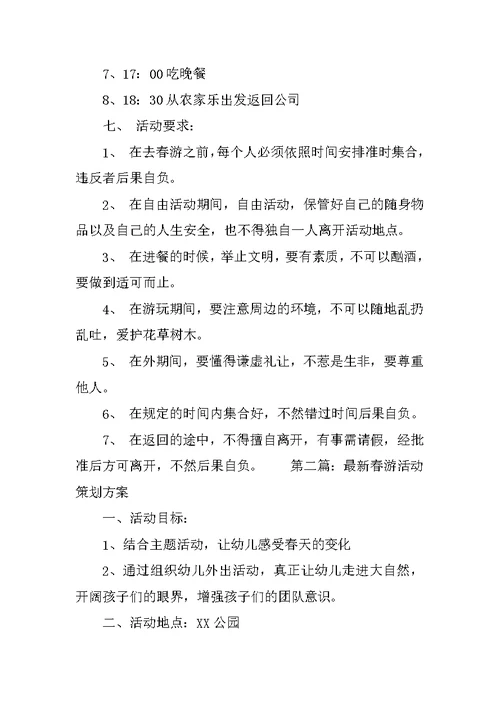 最新春游活动策划方案