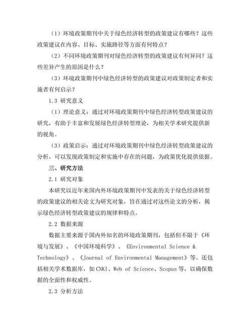 环境政策期刊中绿色经济转型的政策建议