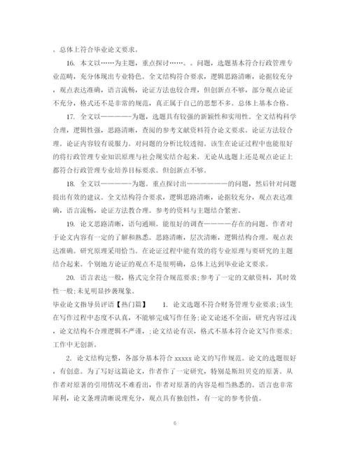 2023年毕业论文指导员评语.docx