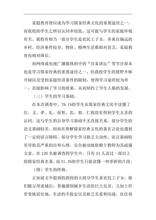 儒家经典文化对中学生人格发展的影响调查分析与思考