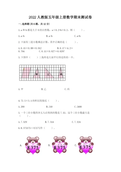 2022人教版五年级上册数学期末测试卷附答案（培优a卷）.docx