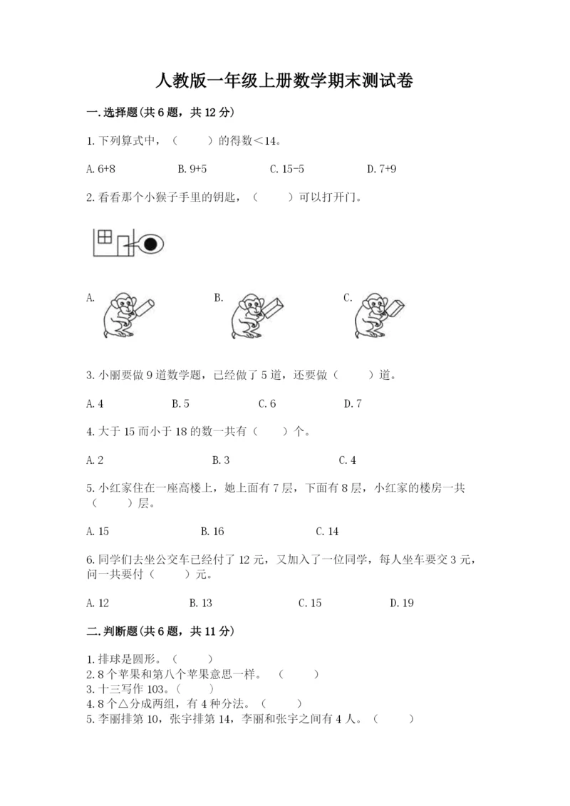 人教版一年级上册数学期末测试卷含完整答案（有一套）.docx