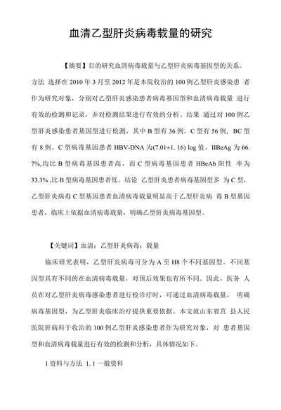 血清乙型肝炎病毒载量的研究