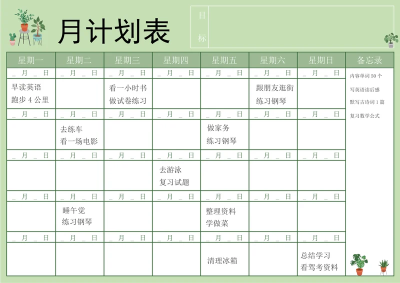 个人学习计划表模板