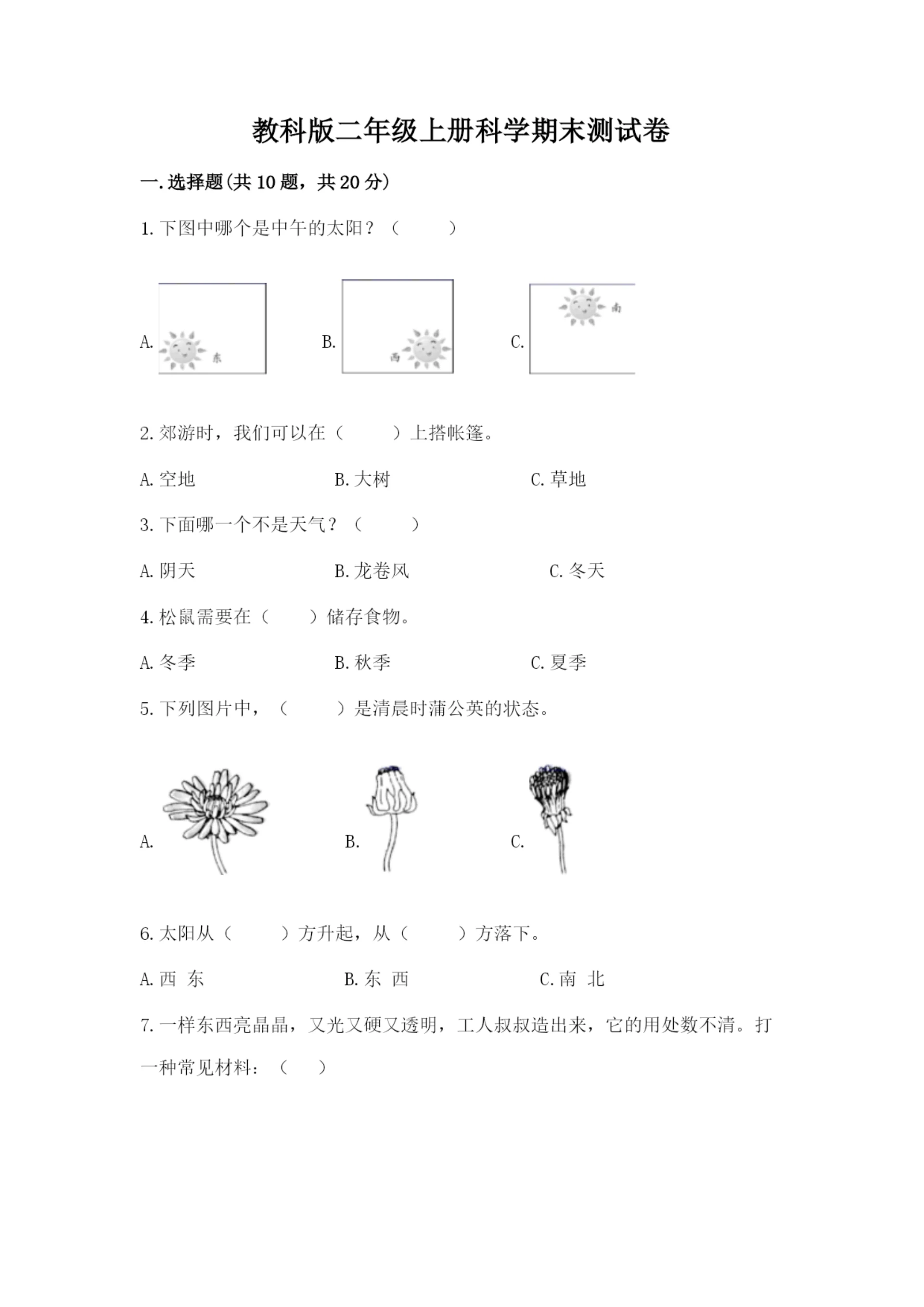教科版二年级上册科学期末测试卷及参考答案(基础题).docx