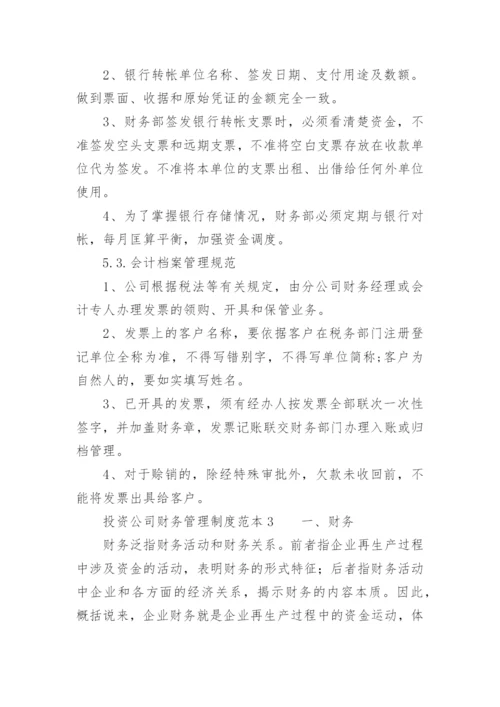 投资公司财务管理制度范本.docx