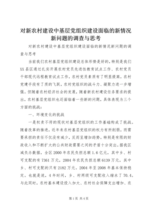 对新农村建设中基层党组织建设面临的新情况新问题的调查与思考.docx