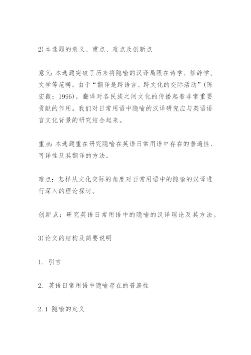 英语专业毕业论文开题报告范文.docx