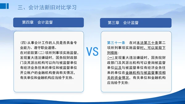 2024新修订中华人民共和国会计法新旧对比学习解读PPT