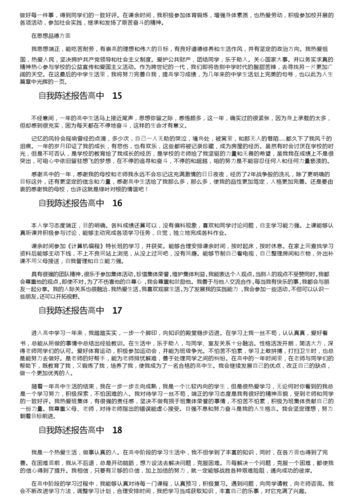 自我陈述报告高中（精选30篇）.docx