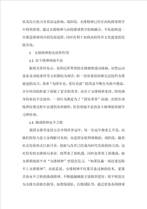 女排精神融入高校排球教学的价值与意义分析