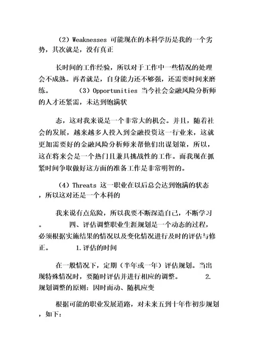 个人职业生涯规划范文发展报告