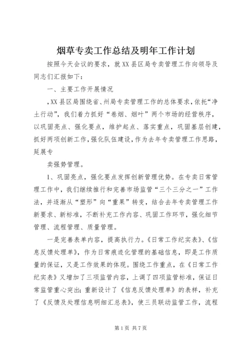 烟草专卖工作总结及明年工作计划 (4).docx