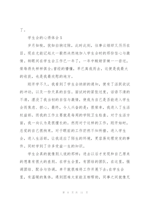 学生会的心得体会5篇.docx