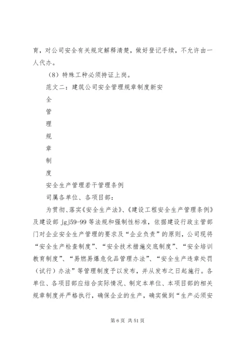 建筑公司安全管理制度.docx