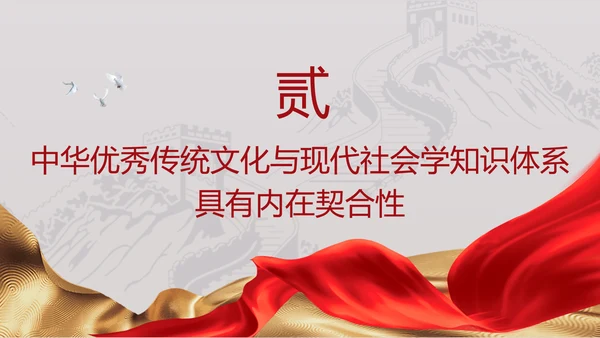 中国传统文化推动中国社会学自主知识体系的建构专题党课PPT