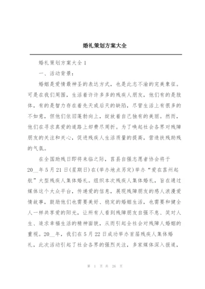 婚礼策划方案大全.docx