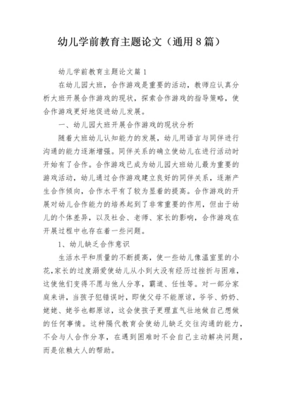 幼儿学前教育主题论文（通用8篇）.docx