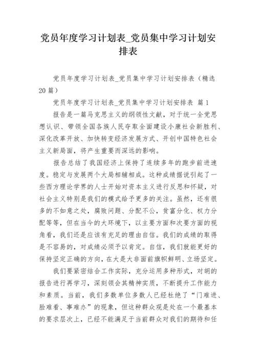 党员年度学习计划表_党员集中学习计划安排表.docx