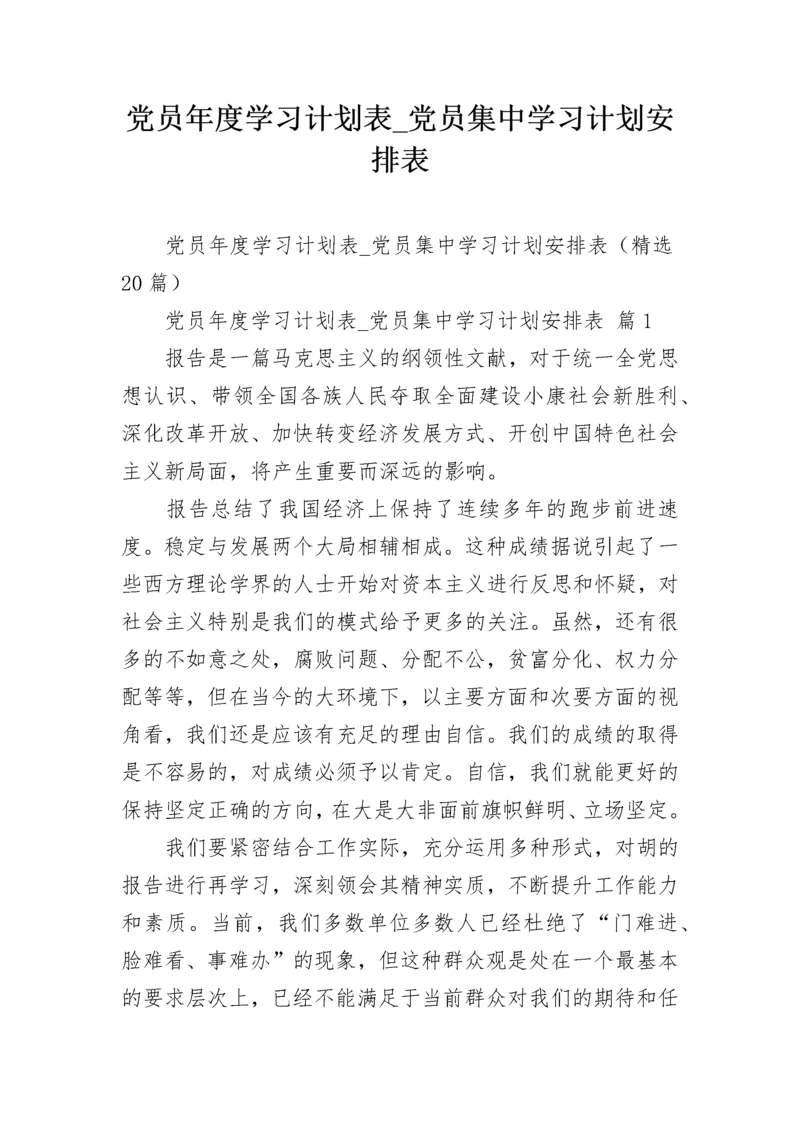 党员年度学习计划表_党员集中学习计划安排表.docx