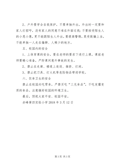 四2期初安全教育讲话稿 (2).docx