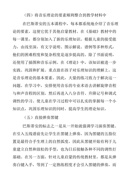 詹姆斯·巴斯蒂安钢琴教学法的优势