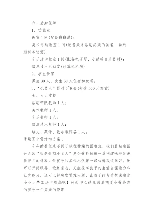 暑期夏令营活动方案_2.docx