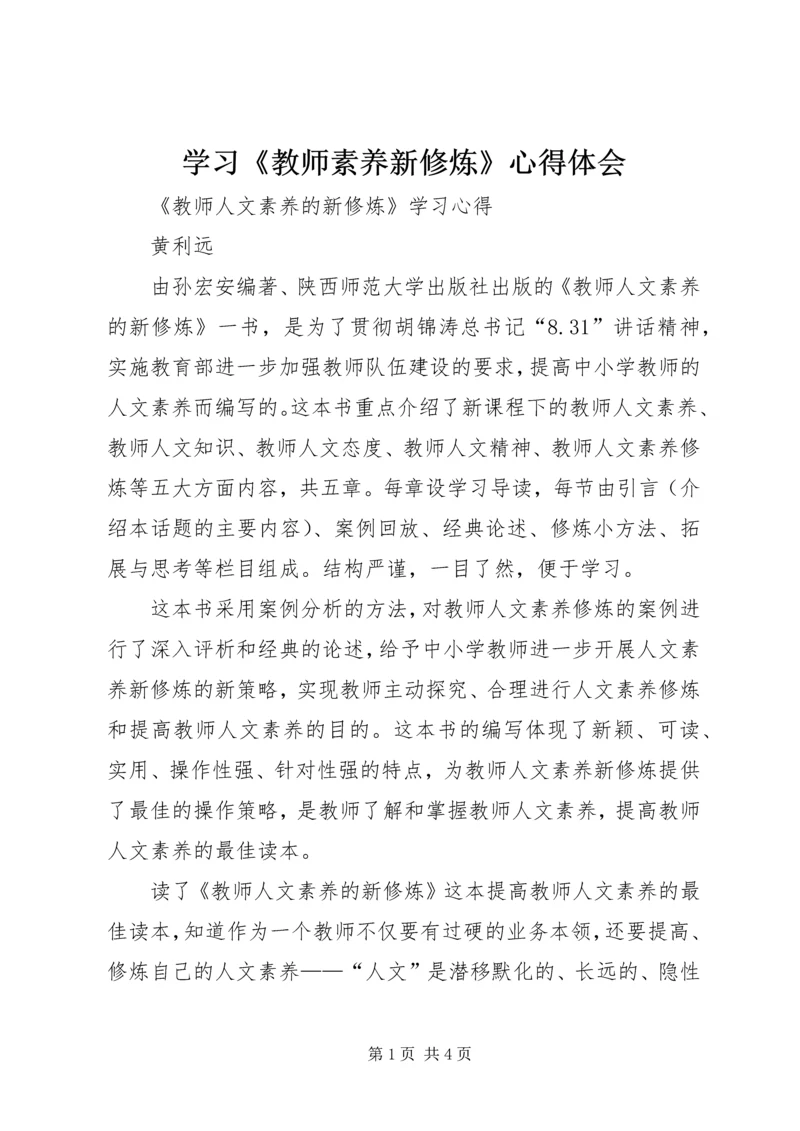 学习《教师素养新修炼》心得体会 (2).docx