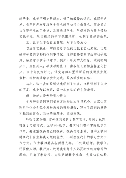 班主任能力提升培训心得.docx