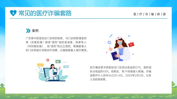 蓝色橙色卡通风预防医疗诈骗共促健康人生医疗诈骗讲座ppt反诈骗