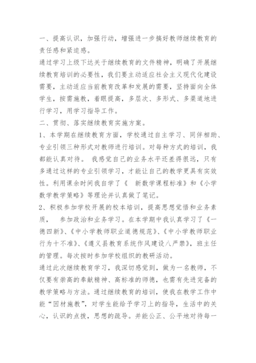 小学语文继续教育培训心得体会.docx