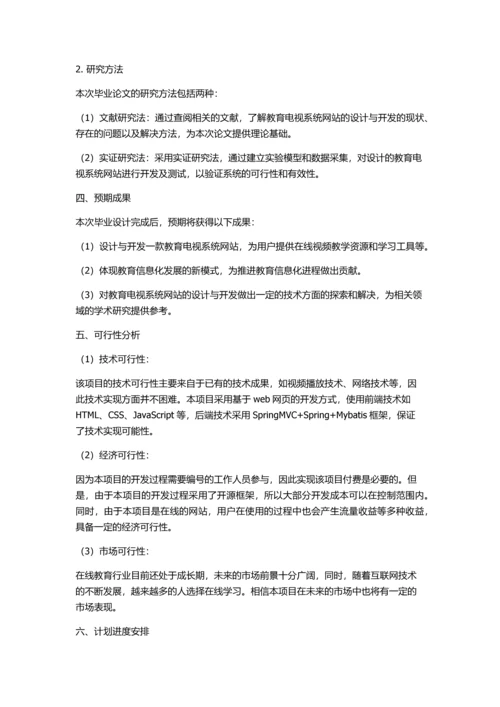 “教育电视系统”专题学习网站的设计与开发的开题报告.docx